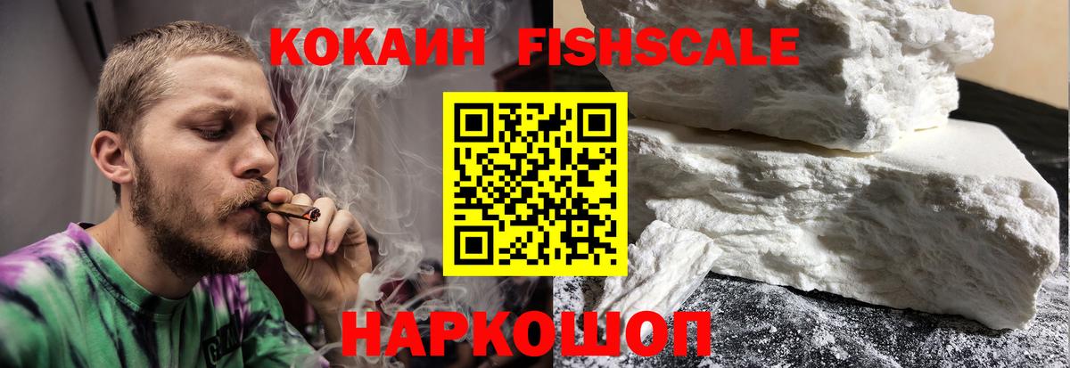 Кокаин FishScale  Cocaine Fish Scale  купить  сайты  Чусовой  Вход с VPN  Cocaine 